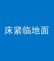 湖南阴阳风水化煞一百三十三——床紧临地面