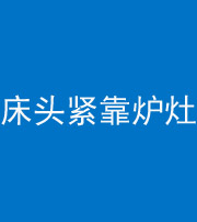 湖南阴阳风水化煞一百四十三——床头紧靠炉灶