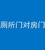 湖南阴阳风水化煞一百二十六——厕所门对房门 