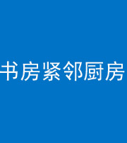 湖南阴阳风水化煞一百五十四——书房紧邻厨房