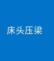 湖南阴阳风水化煞一百二十二—— 床头压梁 