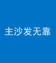 湖南阴阳风水化煞八十六——主沙发无靠