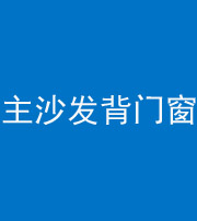 湖南阴阳风水化煞八十五——主沙发背门窗