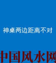 湖南阴阳风水化煞一百七十二——神桌两边距离不对
